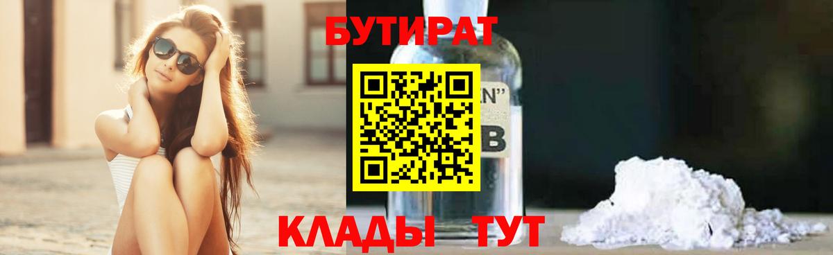 БУТИРАТ вода Юрга